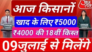 आज 09 जुलाई 2024से मिलेंगे ₹4000 पीएम किसान सम्मान निधि योजनाPM kisan samman nidhi Yojana [upl. by Tiphanie]