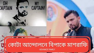 ছাত্ররা এবার বাড়াবাড়ি করছে কোটা আন্দোলনে বিপাকে মাশরাফি।। qutamovment Bangladesh [upl. by Dudden]