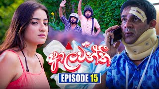 Aalawanthi ආලවන්තී  Episode 15  12th December 2024  Sirasa TV [upl. by Peers]