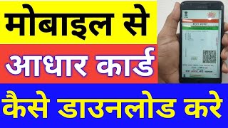 Mobile से Aadhaar Card Download कैसे करें  how to download aadhar card online  aadhaar download [upl. by Airad]