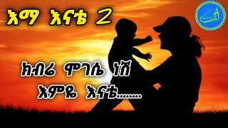 እምዬ እናቴ ክብሬ ሞገሴ ነሽ Kibre Mogese Nesh [upl. by Alisa]