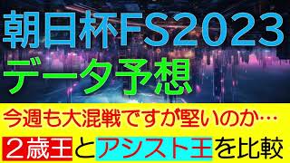 朝日杯フューチュリティステークス2023 データ予想 [upl. by Oneill]