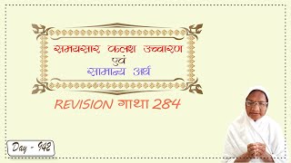 समयसार कलश उच्चारण एवं सामान्य अर्थ REVISION गाथा 284  Day  942  बाल ब्रह्म कल्पना बहन [upl. by Dnomzed]