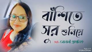 Bansite sur suniye ll Cover by Sonali Pramanik ll Najrul geeti [upl. by Monahan112]