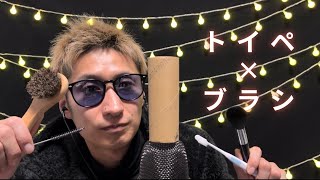 【ASMR】トイペの芯🧻と4種類のブラシで音フェチ🪥 Toilet paper roll and brush [upl. by Opiak536]