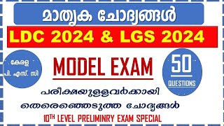 Kerala PSC📢LDC 2024 MODEL EXAM  അമ്പത് ഉറപ്പായ ചോദ്യങ്ങൾ LDC 2024 LGS 2024  Degree Prelims 2024 [upl. by Perlis]