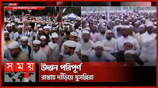 কানায় কানায় পূর্ণ সোহরাওয়ার্দী উদ্যান  Ulama Mashaikh Islamic  Dhaka News  Somoy TV [upl. by Takakura]