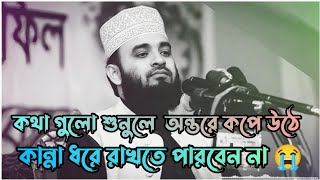 কথা গুলো শুনলে অন্তর কেপে উঠে  Mizanur Rahman azhari waz  Bangla waz  New waz 2023 💫 [upl. by Eirrab]