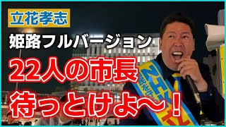 【立花孝志】バカな22人の市長を潰しに行く！姫路フルバージョン！斎藤さんの街頭演説前（モノマネも全部披露） [upl. by Knighton10]