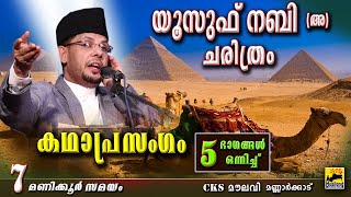 യൂസഫ് നബി ചരിത്രം കഥാപ്രസംഗം 5 ഭാഗങ്ങൾ ഒന്നിച്ച്  Islamic Katha Prasangam  Cks Moulavi Mannarkkad [upl. by Philip]