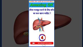 Liver🔥🔥Quiz Hindi videoGKquiz Hindi questions shorts gk [upl. by Nosrac]