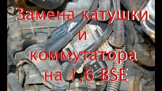 Замена катушки зажигания на 16 bse [upl. by Barling658]