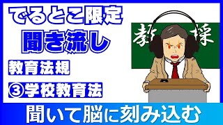 教採頻出条例限定！③学校教育法 聞き流し 教員採用試験 教採セミナー 学校教育法 [upl. by Ettigdirb612]