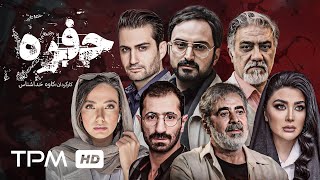 فیلم جدید ایرانی حفره با بازی پویا امینی،ایمان صفا، مریم معصومی با کیفیت عالی  Hofreh Film Irani [upl. by Ntsuj]