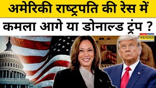 US Election 2024  America राष्ट्रपति चुनाव में Donald Trump आगे या Kamala Harris   Hindi News [upl. by Ardnekahs]