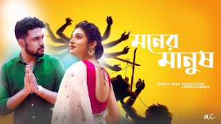 Moner Manush  A Musical Short  Devtanu Suvosmita  Aritra Banerje  Acfilms  Dekhechi Rupsagore [upl. by Shamrao]