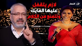 تامر أمين  شيرين عبد الوهاب لازم يتقفل عليها المايك وتتمنع من الكلام بعد ما تغني [upl. by Melloney]