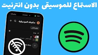 طريقة تشغيل الموسيقى بدون انترنيت في سبوتيفاي 2023  كيفية الاستماع للموسيقى offline في Spotify [upl. by Yelekreb]