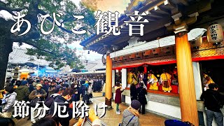 節分厄除け【大阪】 日本最古1400年「あびこ観音」吾彦山大聖観音寺 JR阪和線我孫子町駅すぐ 元祖厄除饅頭 あびこ餅本舗おすすめ【4K】 [upl. by Sivra223]