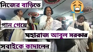 নিজের বাড়িতে গান করে পুরো মানিকগঞ্জের মানুষদের কাদিয়ে ছারলেন মহারাজ আবুল সরকার 😭😭😭🙏🙏 [upl. by Guss]