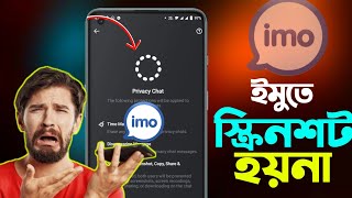 ইমুতে স্ক্রিনশট হয় না কেন 😩  ইমু স্ক্রিনশট কিভাবে চালু করে  imo te screenshot hoy na kno  imo [upl. by Anamuj]