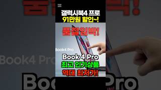 삼성 갤럭시북4 PRO 터치스크린 노트북 91만원 할인 대박할인 마감임박입니다 놓치지마세요 [upl. by Shum]