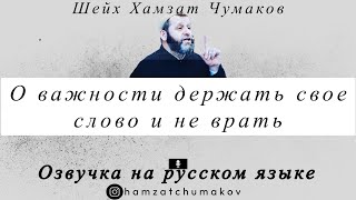 Озвучка Шейх Хамзат Чумаков  О важности держать свое слово и не врать [upl. by Amal]