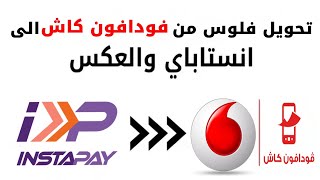 طريقة تحويل فلوس من فودافون كاش الى انستا باى 2024 [upl. by Ettenad460]