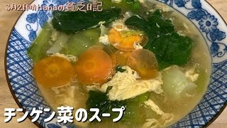 寒い日はチンゲン菜のスープ [upl. by Ettie]