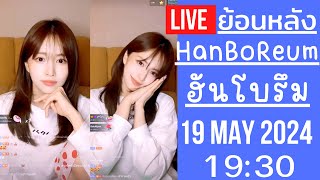 🔴Live ย้อนหลัง Han BoReum 19 MAY 2024🎀ฮันโบรึมเข้าแก๊งออนนี่ดารา ดูดวงกับหมอดู ฝึกภาษาไทยจริงจังแล้ว [upl. by Sakul77]