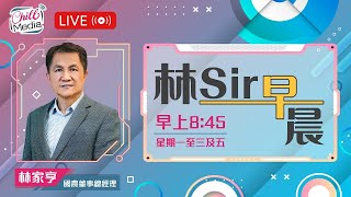 20241129  12月市況繼續升嗎？  林Sir早晨  直播 [upl. by Ytirahc]