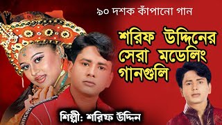 শিল্পী শরিফ উদ্দিনের সেরা মডেলিং গানগুলি। shorif uddin  modeling song [upl. by Janetta]