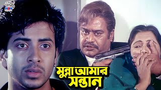 মুন্না আমার সন্তান  Bangla Movie Sad Clips  Shakib Khan  Nodi  Suchona  Ilias Kobra  Aliraj [upl. by Walley]