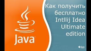 Как получить бесплатно Intellij Idea Ultimate Edition [upl. by Eanad]