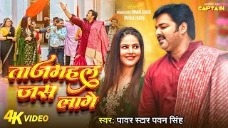 Video  Pawan Singh  ताजमहल जस लागे  Parree Pande  Tajmahal Jas Laage  New Bhojpuri Song [upl. by Moneta]