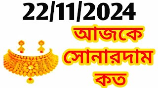 Aj sonar dam koto  Today gold rate in Kolkata  22 amp 24 Carat gold price on 22 November 2024 [upl. by Nhaj]