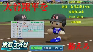 【栄冠ナイン】大谷翔平選手おめでとうございます！あなたの力を我がナインにもおすそ分けお願いします [upl. by Siderf]