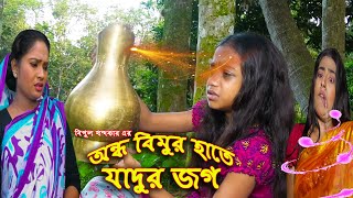 অন্ধ বিমুর হাতে যাদুর জগ  জীবন বদলে দেয়া একটি শর্টফিল্ম quotঅনুধাবনquot২৯  Onudhabon Episode 29 [upl. by Natan872]