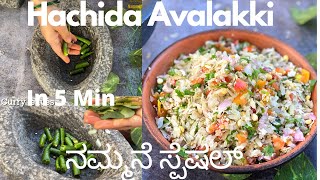 ನಮ್ಮನಿ ಈ ಹಚ್ಚಿದ ಅವಲಕ್ಕಿ ಮಾಡಿ ನೋಡ್ರಿ  Hachida Avalakki Recipe Instant Poha Make It In 5 Min [upl. by Hehre410]