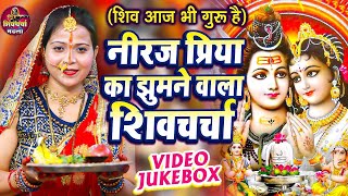 नीरज प्रिया नॉनस्टॉप शिव चर्चा गीत  VIDEO JUKEBOX  Neeraj Priya Nonstop Shiv Charcha Geet 2024 [upl. by Naloj943]