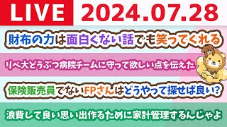 【家計改善ライブ】浪費のない人生なんてつまらんよね。浪費して良い思い出作るために家計管理するんじゃよ【7月28日8時30分まで】 [upl. by Hannasus912]