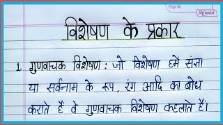 विशेषण के प्रकारpart 2 visheshan k prakar hindi me Hindi grammar [upl. by Coralyn827]