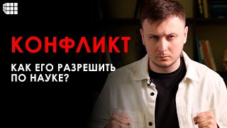 КОНФЛИКТОЛОГИЯ простыми словами причины возникновения и способы преодоления конфликтов [upl. by Novert]