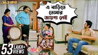 এ বাড়িতে তোমার জায়গা নেই  Awara  Jeet  Sayantika  Jeet Gannguli  Movie Scene  SVF Movies [upl. by Laucsap798]