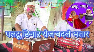 पलटू छिनार रोज रोज बदले नया भतार Holi [upl. by Areit436]