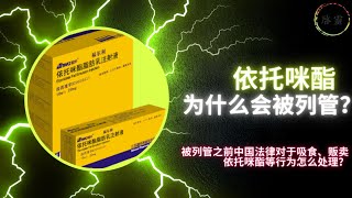 依托咪酯为什么会被列管？未被列管之前中国法律对于吸食、贩卖依托咪酯等行为怎么处理？ [upl. by Cassondra292]