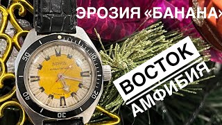 РЕДЧАЙШИЕ ЧАСЫ  Восток Амфибия «Банан» СССР [upl. by Kennan]