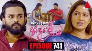 Kiya Denna Adare Tharam කියා දෙන්න ආදරේ තරම්  Episode 741  16th April 2024  Sirasa TV [upl. by Assenay]