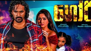 ගෝරි Sinhala Filmgoori official movie trailer [upl. by Balfore]