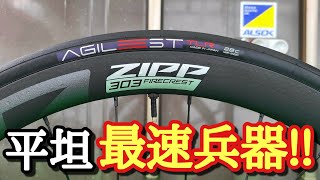 【速すぎ注意】憧れのカーボンホイール購入しました【zipp 303 firecrestロードバイク】 [upl. by Aisac93]